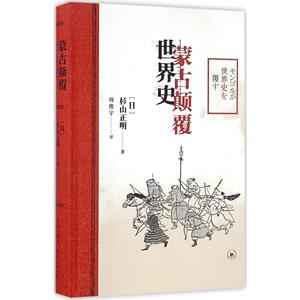 蒙古颠覆世界史 (日)杉山正明 著;周俊宇 译 生活·读书·新知三联书店 正版书籍 新华书店旗舰店文轩官网