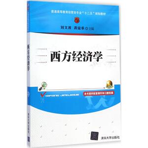 西方经济学 刘文波,龚谊承 主编 正版书籍 新华书店旗舰店文轩官网 清华大学出版社