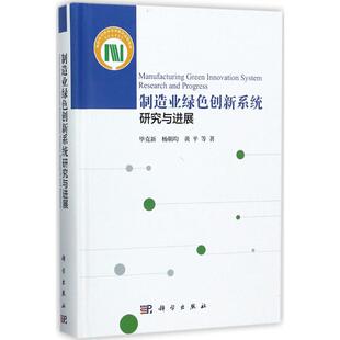 毕克新 制造业绿色创新系统研究与进展 新华文轩 书籍 科学出版 社 等 正版 著 新华书店旗舰店文轩官网