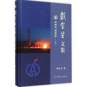 戴金星文集 1天然气地质学戴金星 著 正版书籍 新华书店旗舰店文轩官网 科学出版社
