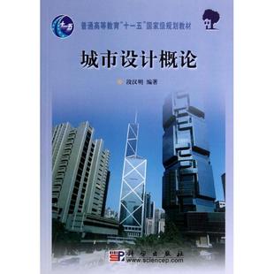 配色平面构成色彩设计 设计书籍 段汉明 著 图书籍 城市设计概论 新华书店官网正版 普通高等教育十一五规划教材