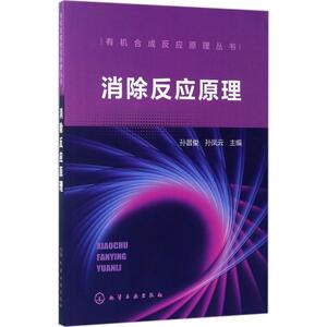 消除反应原理 孙昌俊,孙凤云 主编 正版书籍 新华书店旗舰店文轩官网 化学工业出版社