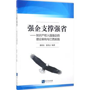 强企支撑强省 熊绍员,张祥志 编著 知识产权出版社 正版书籍 新华书店旗舰店文轩官网