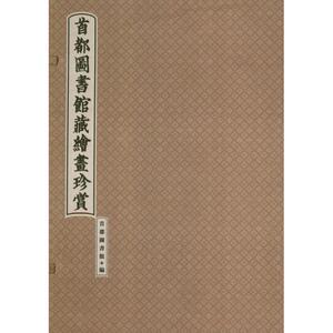 首都图书馆藏绘画珍赏  首都图书馆 编 正版书籍 新华书店旗舰店文轩官网 学苑出版社