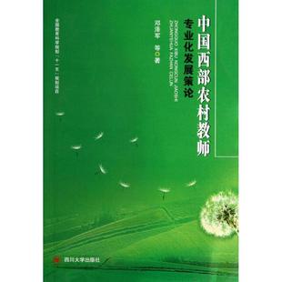 教育类书籍 邓泽军 新华书店官网正版 中国西部农村教师专业化发展策论 教师教育学 社 图书籍 四川大学出版