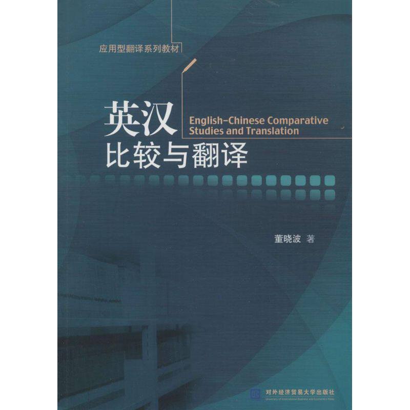 【新华文轩】英汉比较与翻译 董晓波 正版书籍 新华书店旗舰店文轩官网 对外经济贸易大学出版社