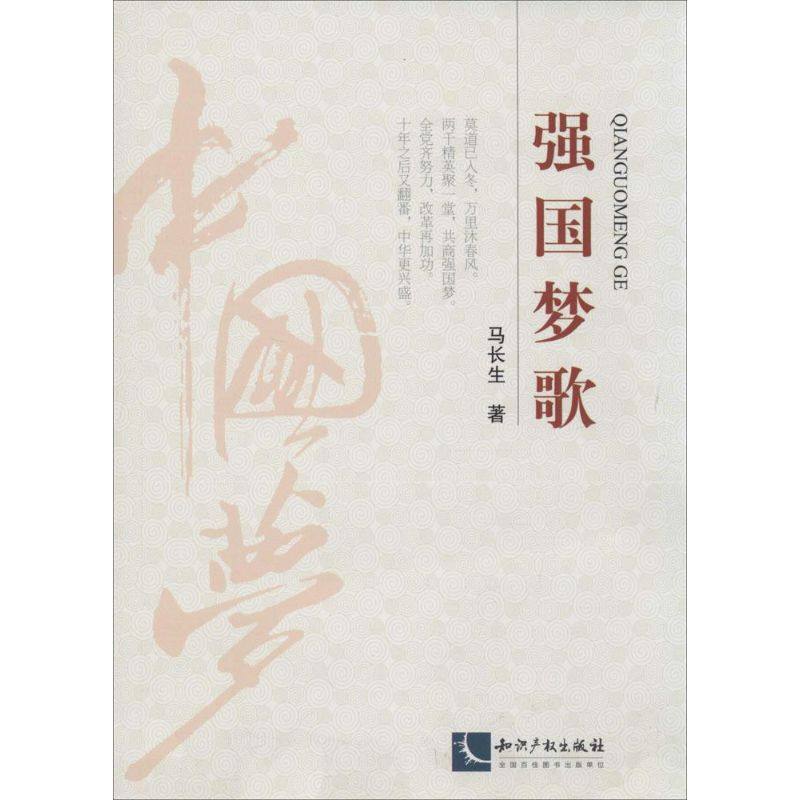 强国梦歌 马长生 正版书籍小说畅销书 新华书店旗舰店文轩官网 知识