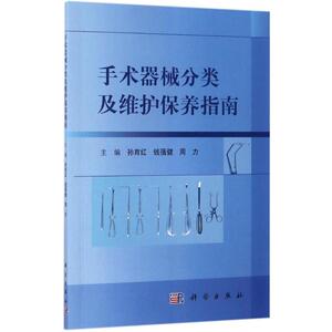 手术器械分类及维护保养指南 孙育红,钱蒨健,周力 主编 正版书籍 新华书店旗舰店文轩官网 科学出版社