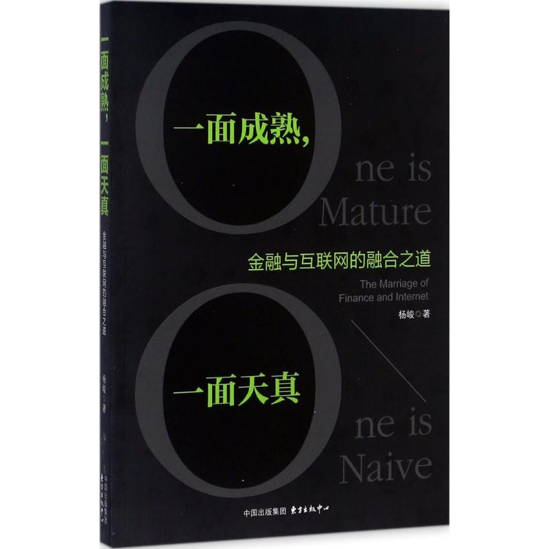 【新华文轩】一面成熟,一面天真杨峻著东方出版中心正版书籍新华书店旗舰店文轩官网