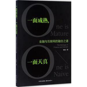一面成熟,一面天真 杨峻 著 东方出版中心 正版书籍 新华书店旗舰店文轩官网