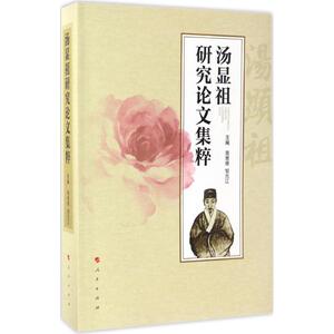 汤显祖研究论文集粹 周育德,邹元江 主编 正版书籍小说畅销书 新华书店旗舰店文轩官网 人民出版社