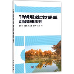 干旱内陆河流域生态水文情势演变及水资源适应性利用 薛联青 等 著 正版书籍 新华书店旗舰店文轩官网 科学出版社