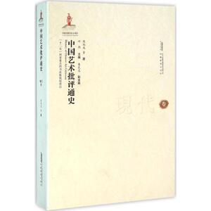 中国艺术批评通史 现代卷叶朗 主编;陈旭光 等 著 正版书籍 新华书店旗舰店文轩官网 安徽教育出版社