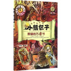 熊镇的万圣节 宇志飞翔 儿童6-12周岁小学生一二三四五六年级课外阅读经典文学故事书目新华书店书籍