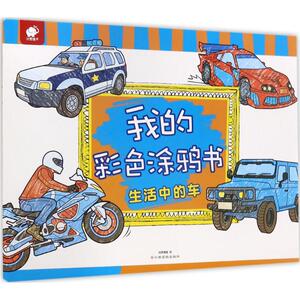 我的彩色涂鸦书 生活中的车纸贵满堂 绘 正版书籍 新华书店旗舰店文轩官网 江西高校出版社