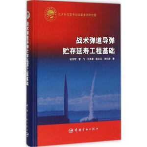战术弹道导弹贮存延寿工程基础 祝学军 等 著 正版书籍 新华书店旗舰店文轩官网 中国宇航出版社