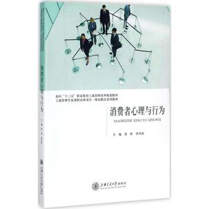 消费者心理与行为 唐妍,郑凤阁 主编 上海交通大学出版社 正版书籍 新华书店旗舰店文轩官网