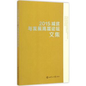 2015减贫与发展高层论坛文集 10·17论坛组委会秘书处 主编 世界知识出版社 正版书籍 新华书店旗舰店文轩官网