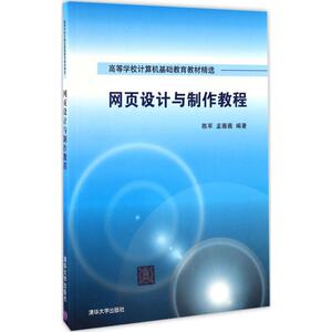 网页设计与制作教程 陈军,孟薇薇 编著 正版书籍 新华书店旗舰店文轩官网 清华大学出版社
