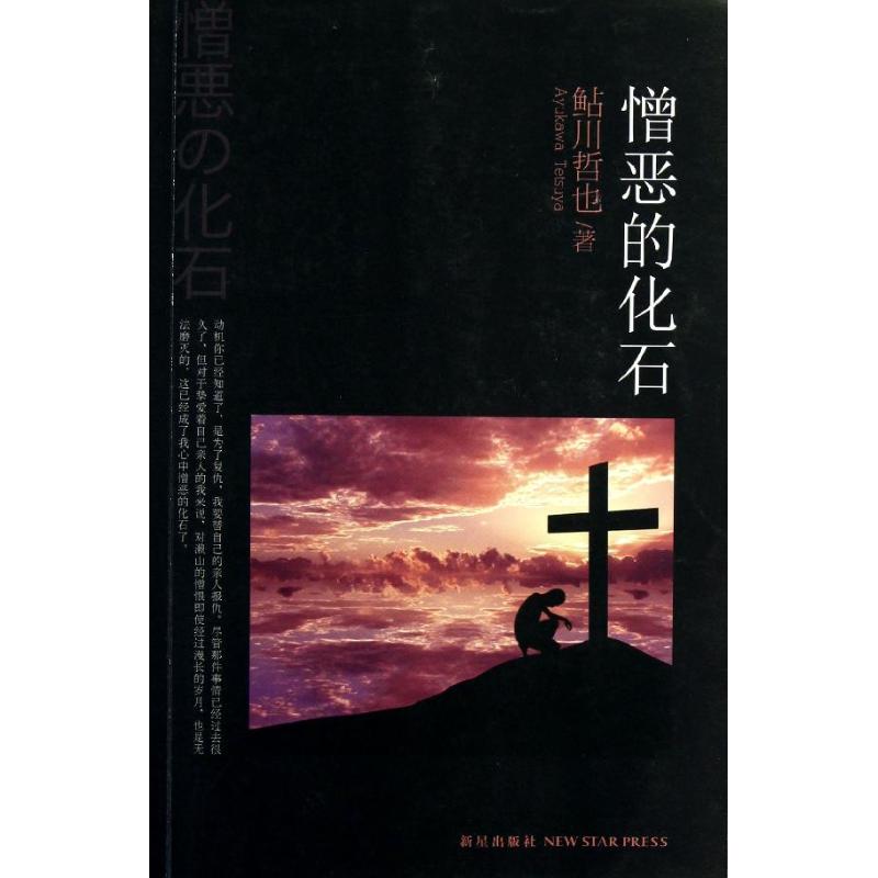 Ô÷¶ñµÄ»¯Ê¯ (ÈÕ)öÓ´¨ÕÜÒ² Öø×÷ ÁÖÃôÉú µÈ ÒëÕß Íâ¹úС˵ÎÄѧ лªÊéµêÕý°æÍ¼Êé¼® ÐÂÐdzö°æÉç ÎÄÐùÍø