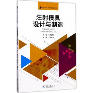 注射模具设计与制造 廖志财 主编;巫晓金 副主编 正版书籍 新华书店旗舰店文轩官网 暨南大学出版社