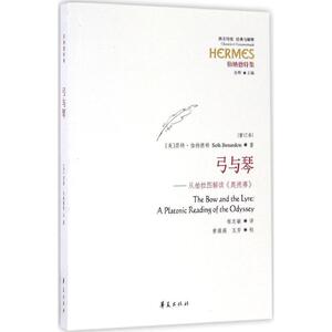 弓与琴 (美)瑟特·伯纳德特(Seth Benardete) 著;程志敏 译 华夏出版社 重订本正版书籍 新华书店旗舰店文轩官网