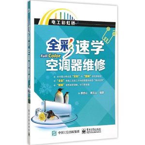 全彩速学空调器维修 蔡杏山,蔡玉山 编著 正版书籍 新华书店旗舰店文轩官网 电子工业出版社