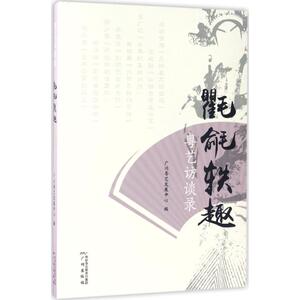 氍毹轶趣 广州粤艺发展中心 编 正版书籍小说畅销书 新华书店旗舰店文轩官网 广州出版社