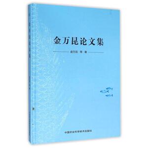 金万昆论文集 金万昆 正版书籍 新华书店旗舰店文轩官网 中国农业科学技术出版社