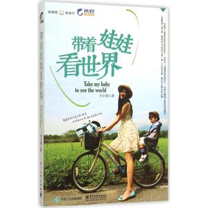 带着娃娃看世界 乔小兽 著 电子工业出版社 正版书籍 新华书店旗舰店文轩官网