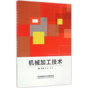 机械加工技术 蔚刚,柴萧 主编 正版书籍 新华书店旗舰店文轩官网 北京理工大学出版社