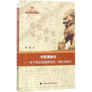 创新激励论 罗娇 著 中国政法大学出版社 正版书籍 新华书店旗舰店文轩官网