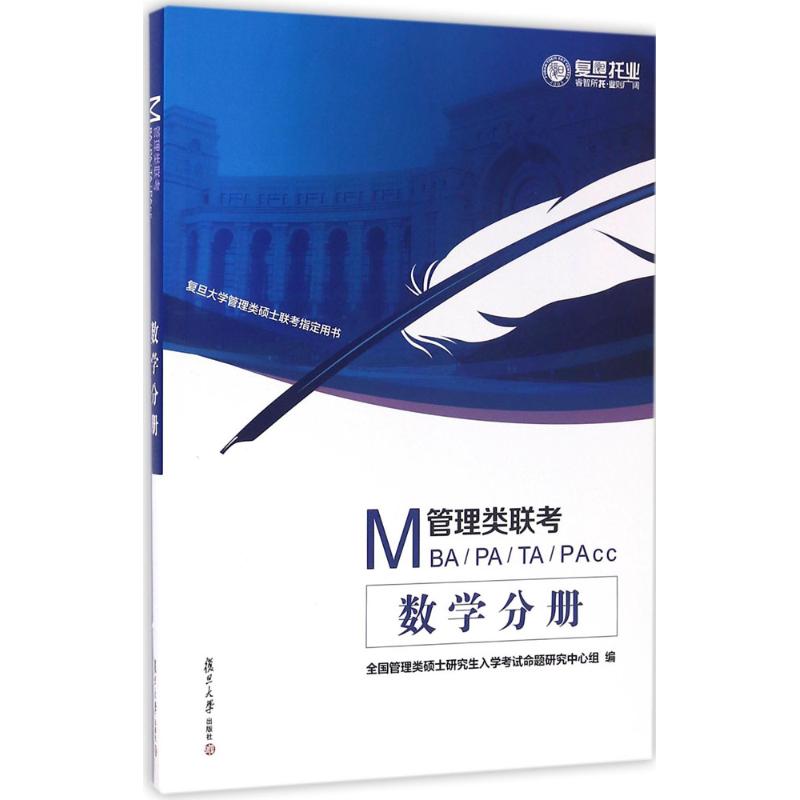 MBA¡¢MPA¡¢MTA¡¢MPAcc¹ÜÀíÀàÁª¿¼Êýѧ·Ö²á È«¹ú¹ÜÀíÀà˶ʿÑо¿ÉúÈëѧ¿¼ÊÔÃüÌâÑо¿ÖÐÐÄ×é ±à Öø×÷