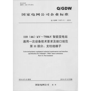 110(66)kV-750kV智能变电站通用一次设备技术要求及接口规范 第11部分:支柱绝缘子 国家电网公司 发布
