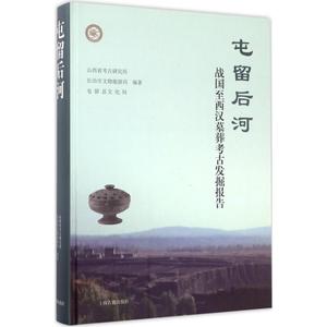 屯留后河 山西省考古研究所 等 编著 上海古籍出版社 正版书籍 新华书店旗舰店文轩官网