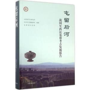 【新华文轩】屯留后河 山西省考古研究所 等 编著 上海古籍出版社 正版书籍 新华书店旗舰店文轩官网