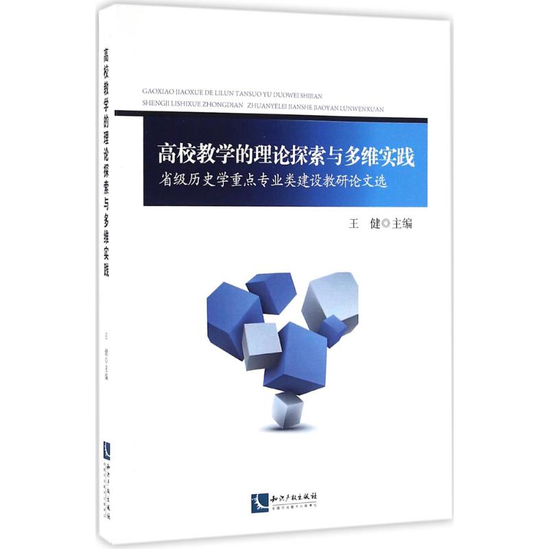 【新华文轩】高校教学的理论探索与多维实践王健主编正版书籍新华书店旗舰店文轩官网知识产权出版社