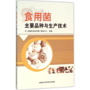 食用菌主要品种与生产技术 王娟娟,李莉 主编 正版书籍 新华书店旗舰店文轩官网 中国农业科学技术出版社