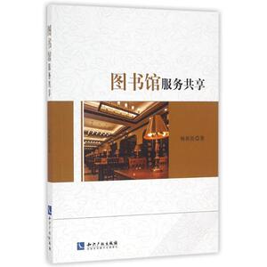 图书馆服务共享 杨新涯 知识产权出版社 正版书籍 新华书店旗舰店文轩官网