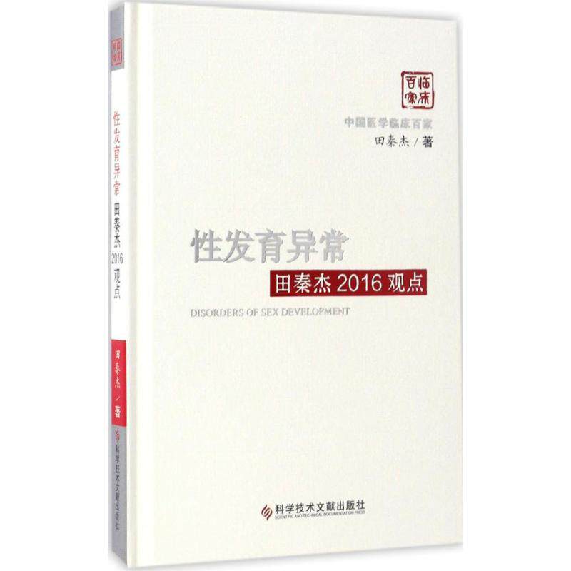 性发育异常田秦杰2016观点 田秦杰 著 正版书籍 新华书店旗舰店文轩