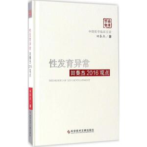 性发育异常田秦杰2016观点 田秦杰 著 正版书籍 新华书店旗舰店文轩官网 科学技术文献出版社