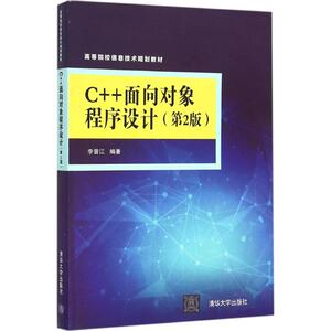 C++面向对象程序设计 第2版李晋江 编著 正版书籍 新华书店旗舰店文轩官网 清华大学出版社