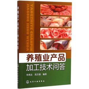 养殖业产品加工技术问答 李典友,高本刚 编著 正版书籍 新华书店旗舰店文轩官网 化学工业出版社
