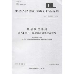 家庭能源網(wǎng)關(guān)技術(shù)規(guī)范 1部分 新華文軒 中國電力出版 正版 發(fā)布 書籍 新華書店旗艦店文軒官網(wǎng) 社 智能家居系統(tǒng)第3 國家能源局