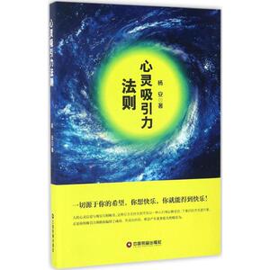 心灵吸引力法则 杨安 心理学入门基础书籍 心理学与生活 心理书籍 心里学书读心术 新华书店旗舰店官网正版图书籍