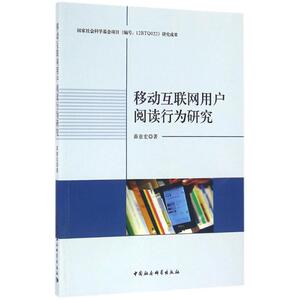 移动互联网用户阅读行为研究 茆意宏 著 中国社会科学出版社 正版书籍 新华书店旗舰店文轩官网