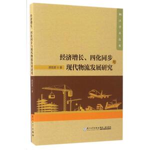 经济增长、四化同步与现代物流发展研究 颜双波 著 厦门大学出版社 正版书籍 新华书店旗舰店文轩官网