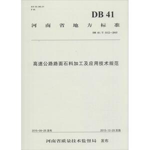 高速公路路面石料加工及应用技术规范 河南省交通基本建设质量检测监督站 主编 正版书籍 新华书店旗舰店文轩官网