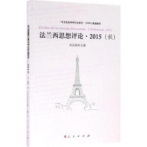 法兰西思想评论 高宣扬 主编 人民出版社 2015(秋) 正版书籍 新华书店旗舰店文轩官网