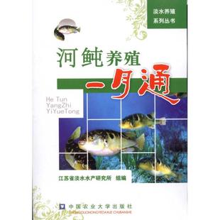 新华书店旗舰店文轩官网 河鲀养殖一月通 书籍 社 正版 中国农业大学出版